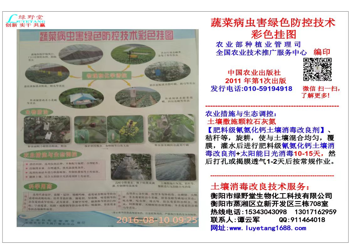 衡陽綠野堂科技經營的氰氨化鈣（石灰氮）顆粒劑和生物有機菌肥兩款產品被農業(yè)部2014-2016年連續(xù)三年列為農業(yè)主推土壤消毒技術目錄